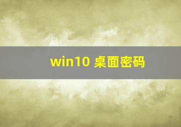 win10 桌面密码